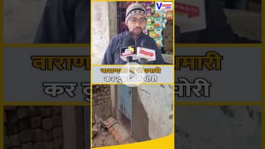 Breaking News : वाराणसी में सेंधमारी कर दुकान में चोरी  #vexpertnews #breakingnews