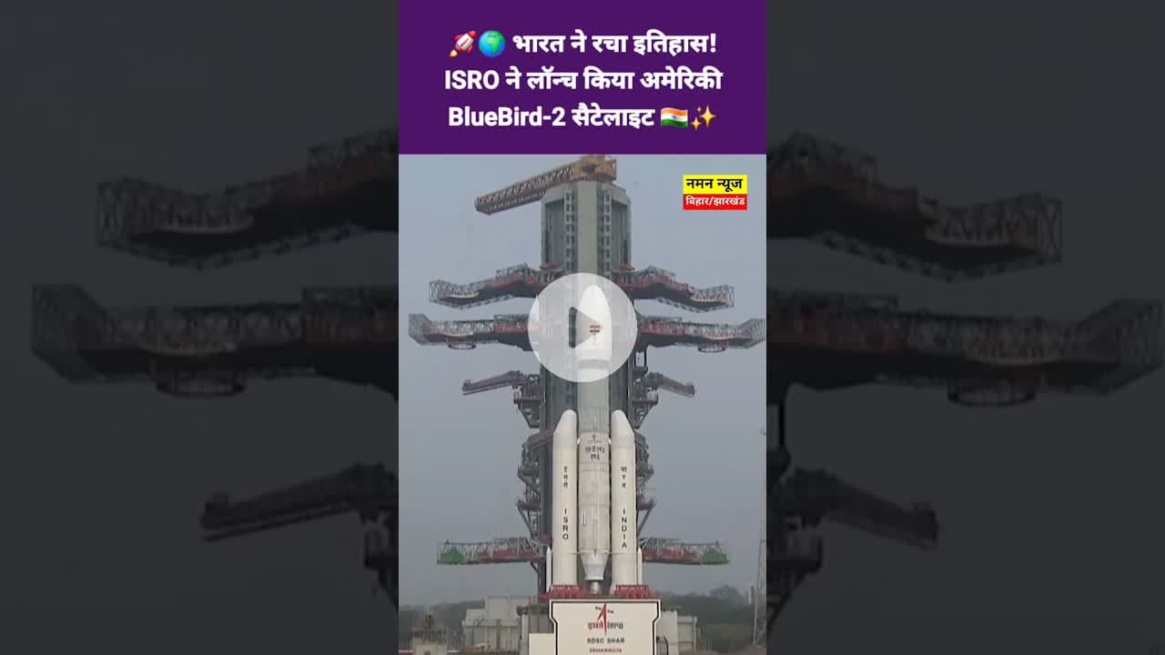🌍🛰️ दुनिया ने देखा भारत का दम! ISRO ने किया US BlueBird-2 लॉन्च 🚀🇮🇳#IndiaInSpace #ISRO #BlueBird2