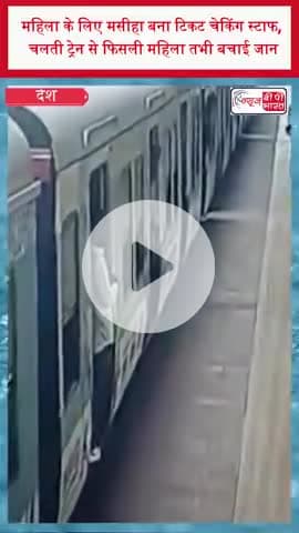 महिला के लिए मसीहा बना टिकट चेकिंग स्टाफ, चलती ट्रेन से फिसली महिला तभी बचाई जान