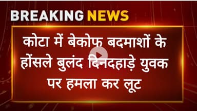 कोटा में बैकोफ बदमाशों के हौसले बुलंद: युवक पर हमला कर लूट।