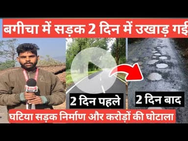 बगीचा में घटिया सड़क निर्माण हुआ 2 दिन में उखाड़ कर बाहर निकल गया #jashpur #news #chhattisgarh