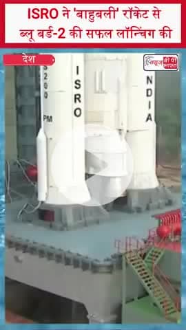 ISRO ने 'बाहुबली' रॉकेट से ब्लू बर्ड-2 की सफल लॉन्चिंग की
#ISRO