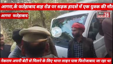 फतेहाबाद बाह रोड पर सड़क:लोडर टेम्पो ने टक्कर मारी बेटी से मिलने जा रहे नेकराम मौके पर पुलिस पहुंची