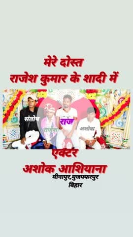 मैं अपने दोस्त के शादी में #अशोक #आशियाना मीनापुर, मुजफ्फरपुर, बिहार