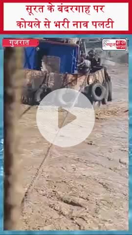 सूरत के बंदरगाह पर कोयले से भरी नाव पलटी 
#Surat #Gujarat #SuratPort