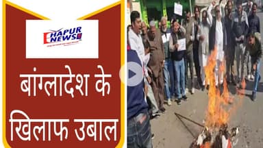 बांग्लादेश में हिंदू की हत्या के विरोध में उतरे कांग्रेसी, बांग्लादेश के पीएम का पुतला फूंका