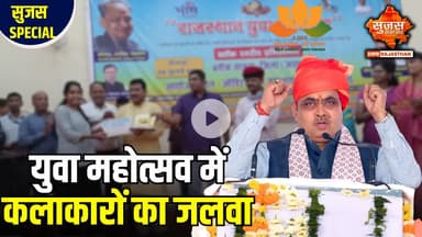 जयपुर युवा महोत्सव छिपी प्रतिभाओं को निखारने का बना बेहतरीन मंच | Sujas Special | Sujas Samachar