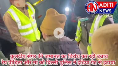 कुलदीप सेंगर की जमानत का विरोध कर रही उन्नाव रेप पीड़िता व मां को पुलिस ने इंडिया गेट से हटाया