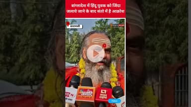 सुमेरु पीठ के पीठाधिश्वर नरेन्द्रानंद सरस्वती ने कहा,समय आ गया है बांग्लादेश के दो भाग किये जाए