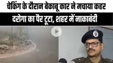 कानपुर गंगा बैराज पर पुलिस पर कार सवार हमला | 3 पुलिसकर्मी घायल |