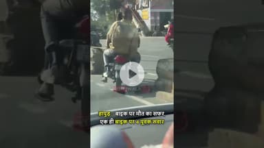 #Hapur : बाइक पर मौत का सफर, एक ही बाइक पर 4 युवक सवार #hapurnews #hapurpolice