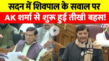 चाचा Shivpal ने सदन में ऊर्जा मंत्री AK Sharma से पूछ दिया ऐसा सवाल, कि आपस में शुरु हो गई तीखी बहस!