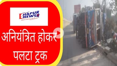 प्लाईवुड से लदा ट्रक अनियंत्रित होकर पलटा