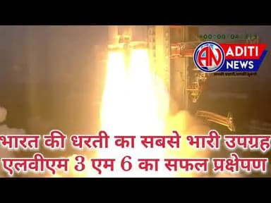 ISRO ने एलवीएम 3 एम 6 का सफल प्रक्षेपण किया