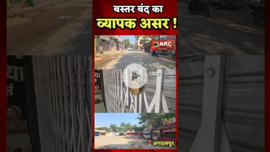 बस्तर मे बंद का व्यापक असर.#बस्तर #news #आदिवासी #viral #closed