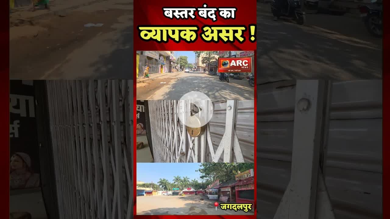 बस्तर मे बंद का व्यापक असर.#बस्तर #news #आदिवासी #viral #closed