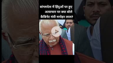 बांग्ला देश में हिंदू युवक की हत्या के मामले में क्या बोले कैबिनेट मंत्री मनोहर लाल? dainikjagruk