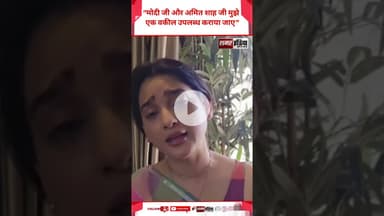 "मोदी जी और अमित शाह जी मुझे एक वकील उपलब्ध कराया जाए" - Haseen mastan mirza #shortsviral