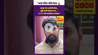 “थावे मंदिर चोरी केस 🛕: आरोपी बोला– मुझे फर्जी फंसाया गया ❓📹” #thawe #thawemandir  #accusedarrest