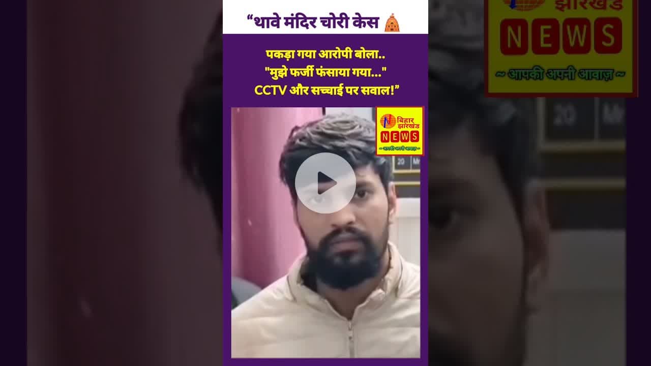 “थावे मंदिर चोरी केस 🛕: आरोपी बोला– मुझे फर्जी फंसाया गया ❓📹” #thawe #thawemandir  #accusedarrest