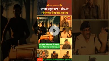 भरमार बंदूक फटी, 1 की मौ##त | 7 गिरफ्तार | गोली कांड का सच | शिकारी हुआ शिकार | #shorts