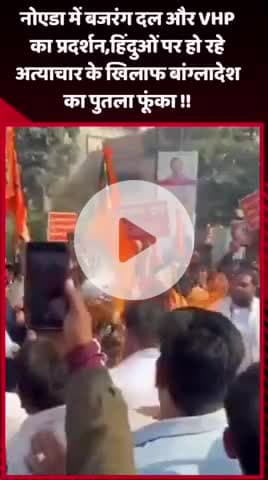 दादरी: नोएडा में बजरंग दल और VHP का प्रदर्शन, हिंदुओं पर हो रहे अत्याचार के खिलाफ बांग्लादेश का पुतला फूंका