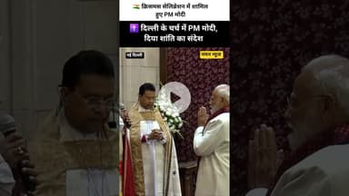 👉 क्रिसमस पर PM मोदी का संदेश | चर्च में की प्रार्थना 🎄✨#PMModi #Christmas2025 #ModiAtChristmas