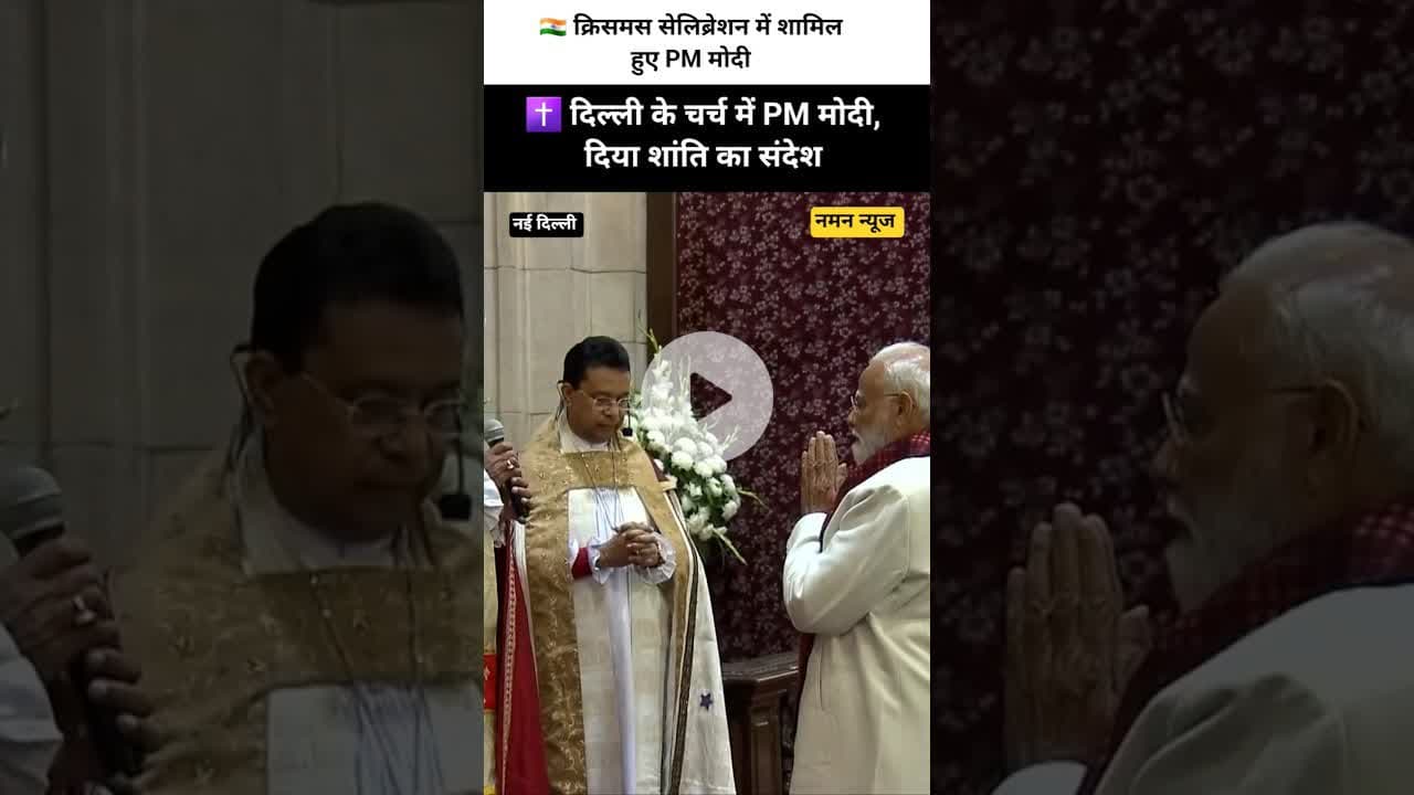 👉 क्रिसमस पर PM मोदी का संदेश | चर्च में की प्रार्थना 🎄✨#PMModi #Christmas2025 #ModiAtChristmas