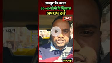 रायपुर की घटना...अपराध दर्ज.#बस्तर #news #raipur #trending #Viral