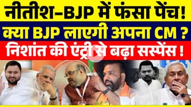 नीतीश–BJP में फंसा पेंच ! क्या BJP लाएगी अपना CM?निशांत की एंट्री से बढ़ा सस्पेंस!