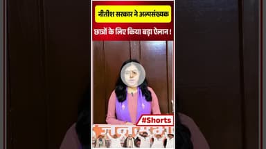 नीतीश सरकार ने अल्पसंख्यक छात्रों के लिए किया बड़ा ऐलान!