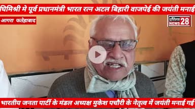 घिमिश्री में पंचायत घर पर पूर्व प्रधानमंत्री भारत रत्न अटल बिहारी वाजपेई की जयंतीमनाई गई