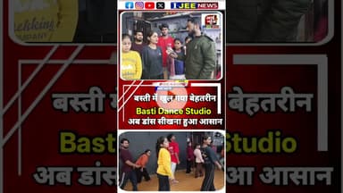 लेडीज़ डांस टीचर के साथ खास बातचीत_ पार्ट छः #ijeenews #shorts #viral #dance #song #basti #news