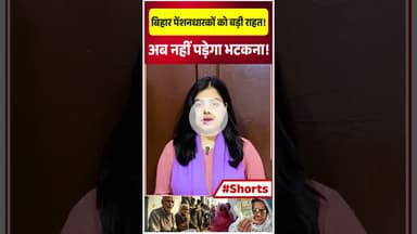 बिहार पेंशनधारकों को बड़ी राहत! अब नहीं पड़ेगा भटकना!