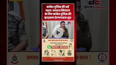 #KankerPolice #SPNikhilRakhecha #CrimeFreeKanker#WhatsAppHelpline #PublicPolicePartnership