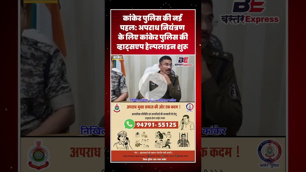 #KankerPolice #SPNikhilRakhecha #CrimeFreeKanker#WhatsAppHelpline #PublicPolicePartnership