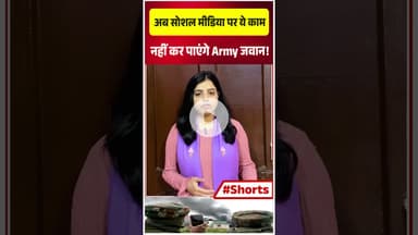 अब सोशल मीडिया पर ये काम नहीं कर पाएंगे Army जवान!