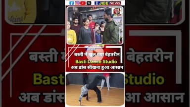 लेडीज़ डांस टीचर के साथ खास बातचीत_ पार्ट चार #ijeenews #shorts #viral #dance #song #basti #news