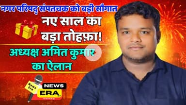 नए साल पर संपतचक नगर परिषद् अध्यक्ष अमित कुमार का बड़ा ऐलान, जनता को मिलेगा बड़ा तोहफ़ा! #sampatchak
