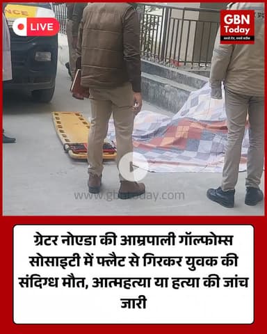 ग्रेटर नोएडा: आम्रपाली गॉल्फोम्स में युवक की संदिग्ध मौत #GreaterNoida #AmrapaliGolfHomes #SuspiciousDeath #Police