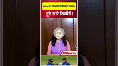 Bihar के खिलाड़ियों ने किया कमाल, टूटे सारे रिकॉर्ड...!