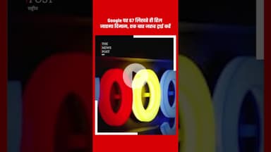 Google पर 67 नंबर सर्च करते ही हिल जाएगा दिमाग #googleplay #jharkhand #reel #viralrëëls #trendin