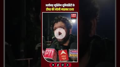 अलीगढ़: AMU कैंपस में शिक्षक दानिश राव की गोली मारकर हत्या #AligarhNews #AMUCampus #TeacherMurder