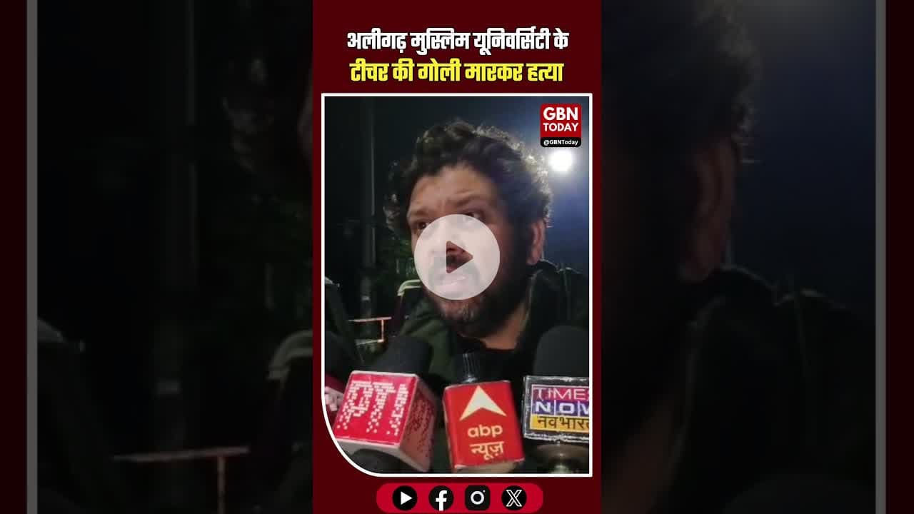 अलीगढ़: AMU कैंपस में शिक्षक दानिश राव की गोली मारकर हत्या #AligarhNews #AMUCampus #TeacherMurder