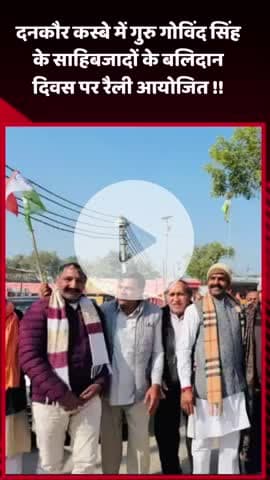 दादरी: दनकौर कस्बे में गुरु गोविंद सिंह के साहिबजादों के बलिदान दिवस पर आयोजित की गई रैली