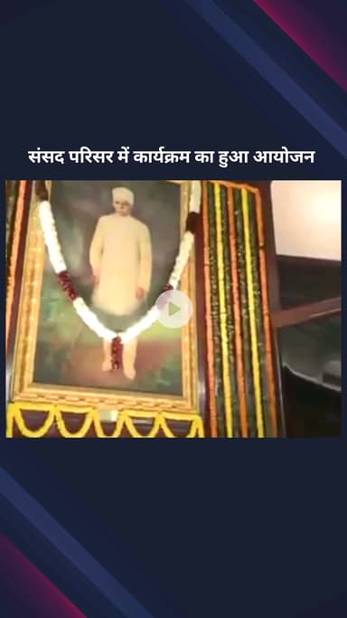 पार्लियामेंट स्ट्रीट: संसद परिसर में भारत रत्न अटल बिहारी वाजपेई और मदन मोहन मालवीय को श्रद्धांजलि अर्पित करने के लिए कार्यक्रम आयोजित