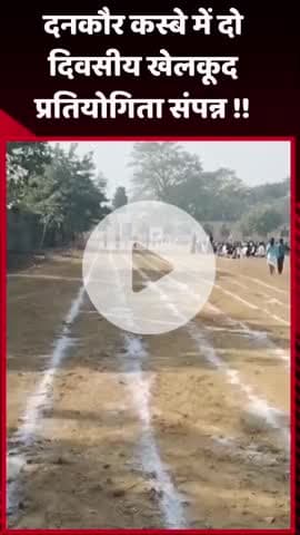 गौतम बुद्ध नगर: दनकौर कस्बे में दो दिवसीय खेलकूद प्रतियोगिता सफलतापूर्वक संपन्न हुई