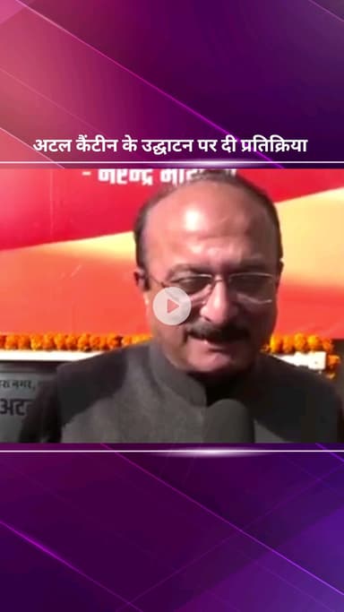 पार्लियामेंट स्ट्रीट: जंगपुरा में अटल कैंटीन के उद्घाटन पर मंत्री आशीष सूद ने कहा, गरीब ₹5 में भरपेट भोजन कर सकते हैं