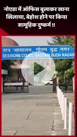 दादरी: नोएडा में ऑफिस बुलाकर खाना खिलाने के बाद बेहोश होने पर किया सामूहिक दुष्कर्म