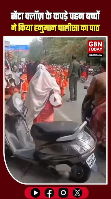 सेंटा क्लॉज़ के कपड़े पहन बच्चों ने किया हनुमान चालीसा का पाठ #SchoolNews #SantaDressControversy #BajrangDal